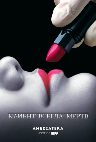 Клиент всегда мертв сериал 2001 смотреть онлайн бесплатно в хорошем качестве HD